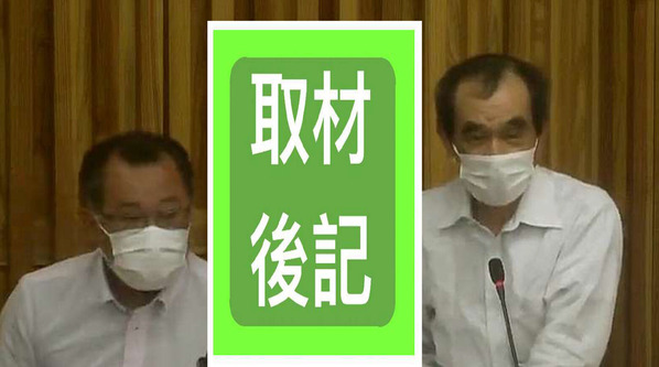 取材後記）監査委員１