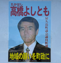 11高橋義友候補