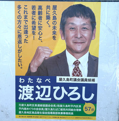 08渡辺浩候補
