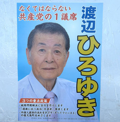 10渡辺博之候補