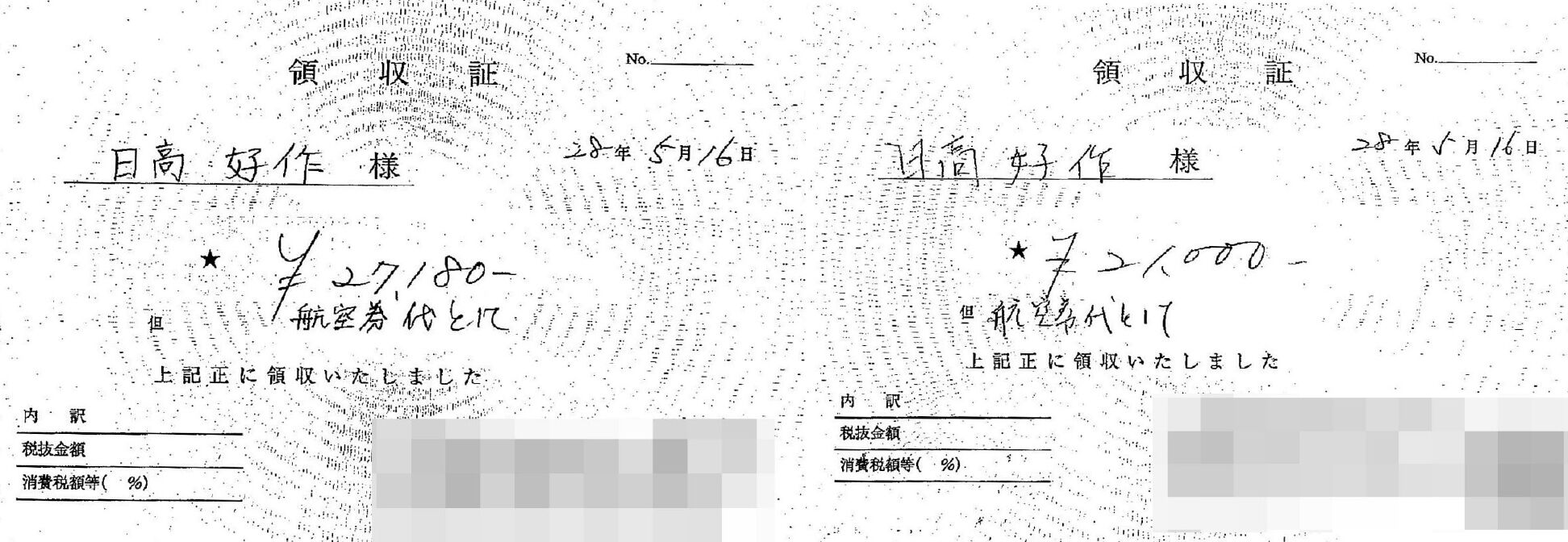 日高町議)領収書