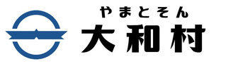 33大和村