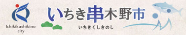 13いちき串木野市