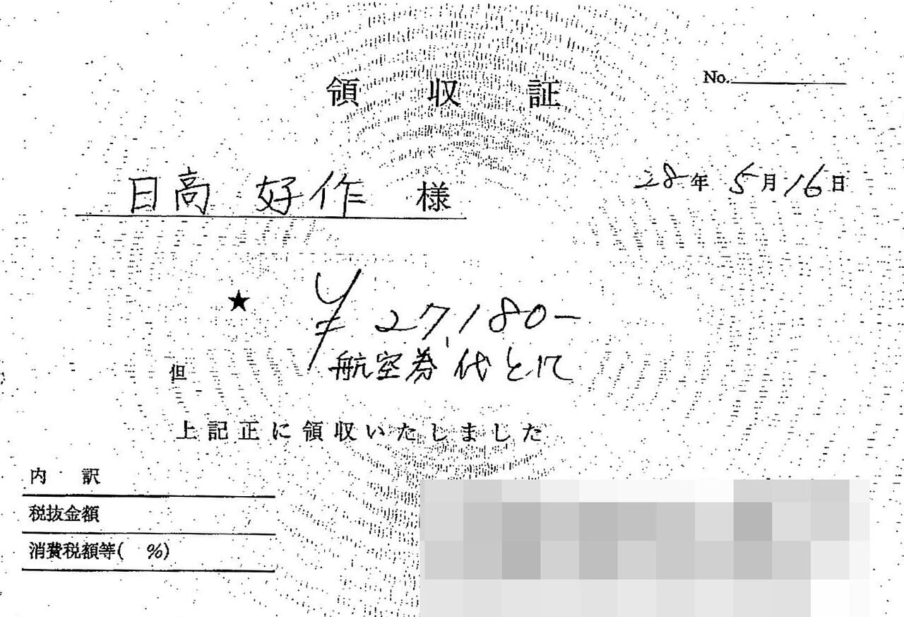 05日高町議)領収書1