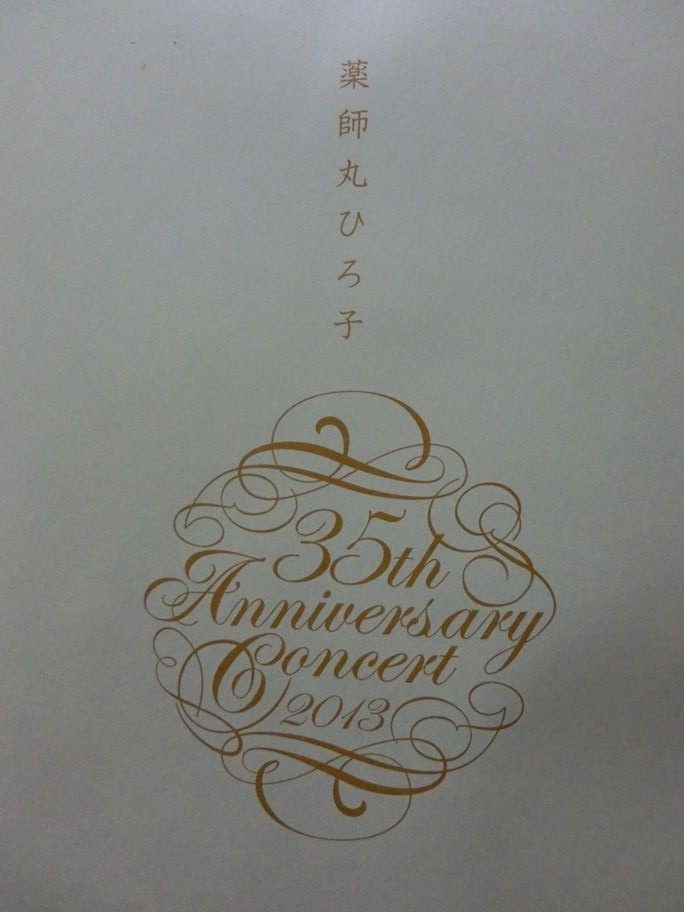 薬師丸ひろ子 コンサート 35th Anniversary Concert 2013 10 1 渋谷オーチャードホール アイドルマスター ｓｉｃの手帖