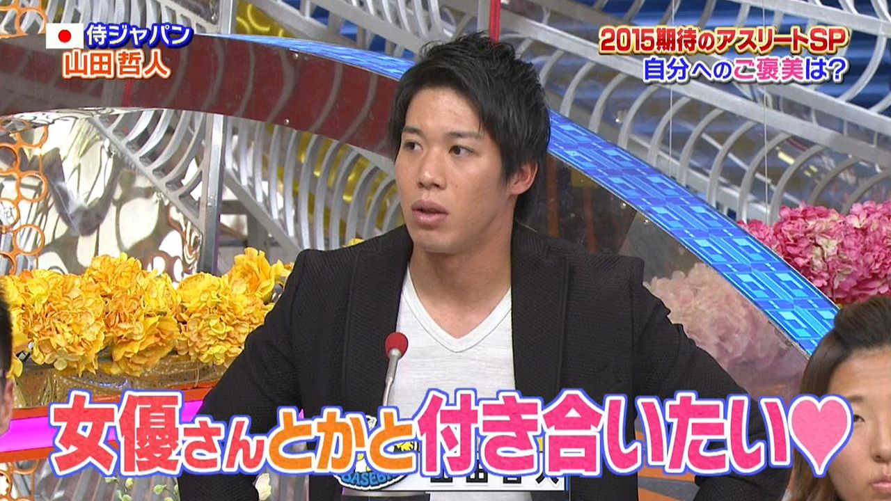 山田哲人の好きな女性のタイプまとめ ヤク中 東京ヤクルトスワローズまとめ 山田哲人の好きな女性のタイプまとめ ヤク中 東京ヤクルトスワローズまとめ