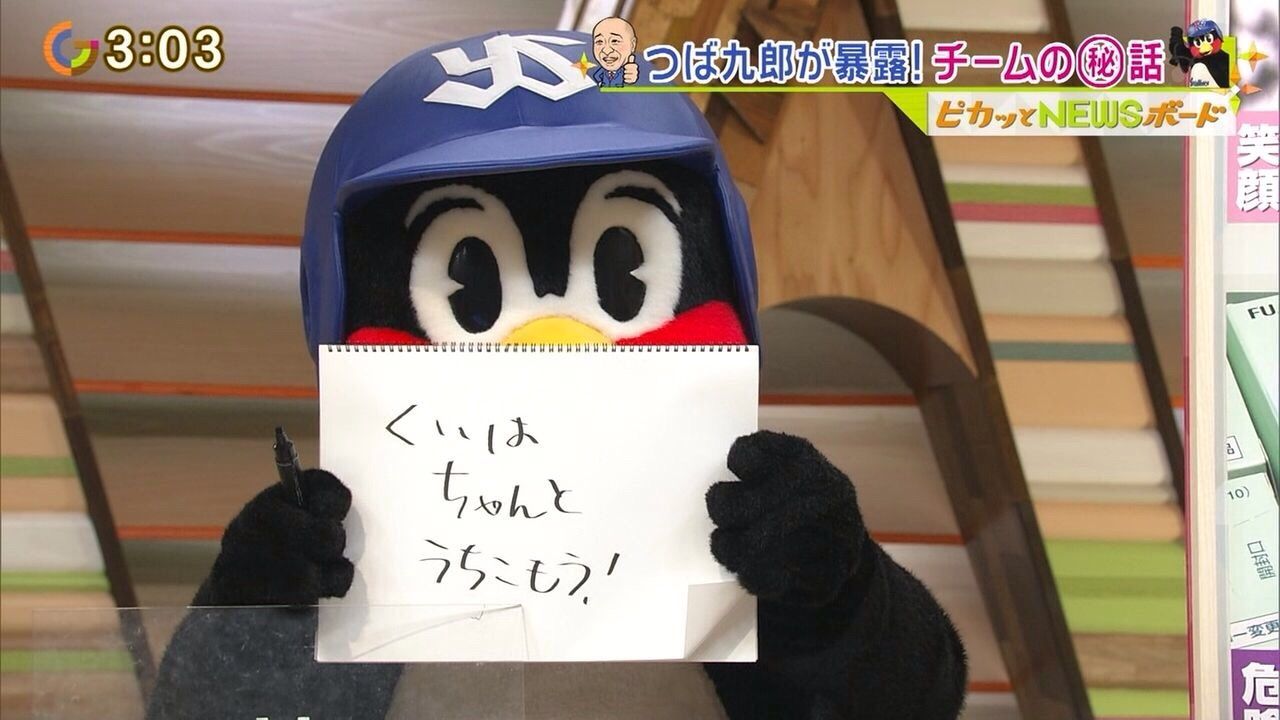 つば九郎 ベッキーをいじる ヤク中 東京ヤクルトスワローズまとめ
