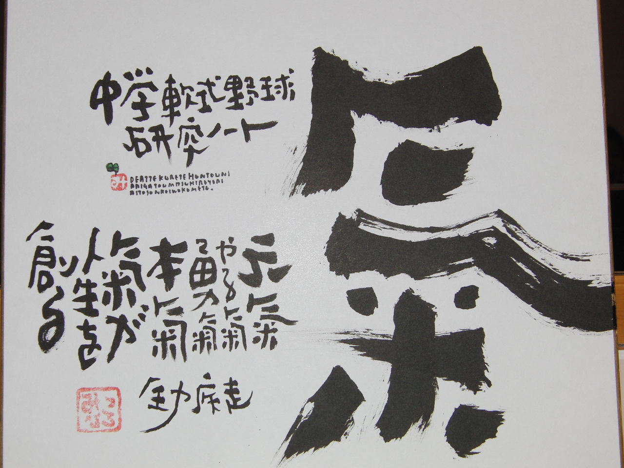 中学軟式野球研究ノート 中学軟式野球研究ノート