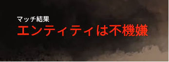 Dbd リザルトの エンティティは不機嫌 にイラっとする Dead By Daylight まとめ Dbd リザルトの エンティティは不機嫌 にイラっとする Dead By Daylight まとめ