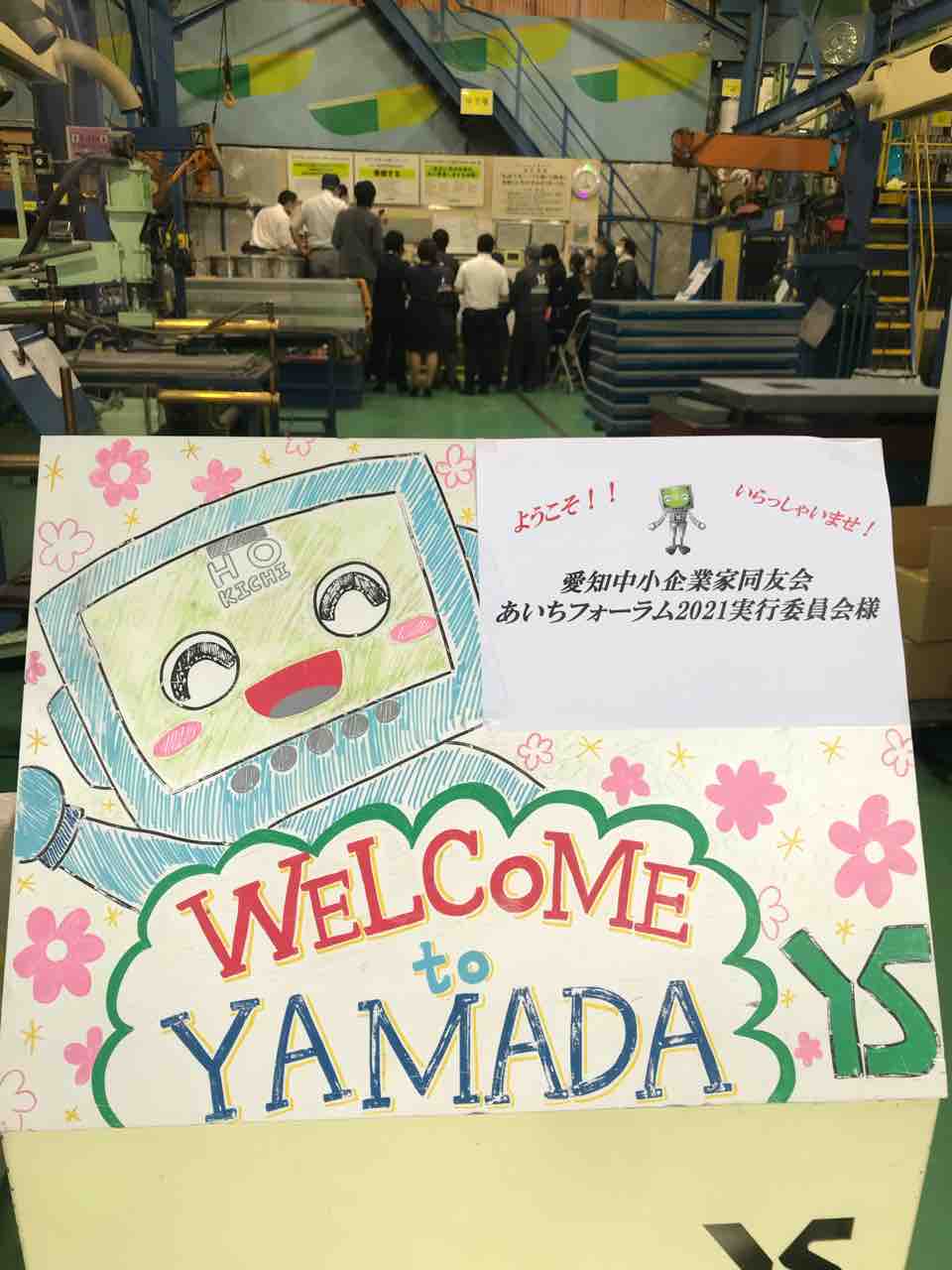 良い現場は最高のセールスマン 山田製作所 中小企業家同友会