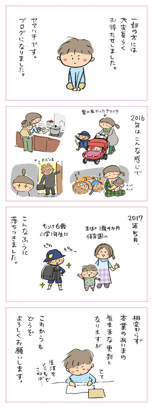 ごあいさつ ヤマハチ日記 ごあいさつ ヤマハチ日記