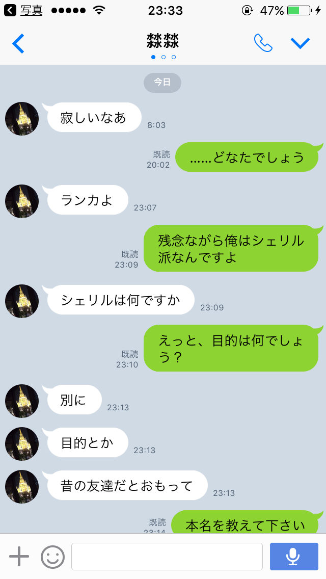 変な奴からline来たから助けて欲しい 静かに噂