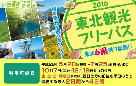 tohoku_kanko_2016