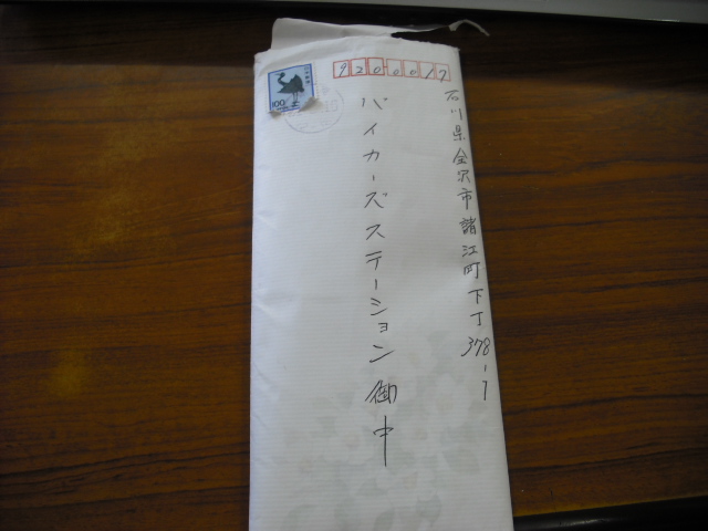 バイカ ズてんちょ のブログ 手紙