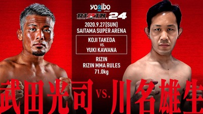 武田vs川名