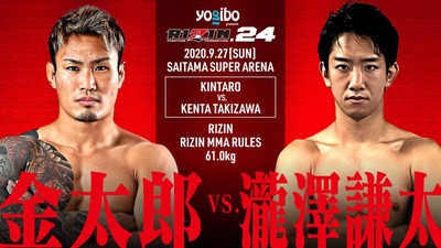 金太郎vs瀧澤