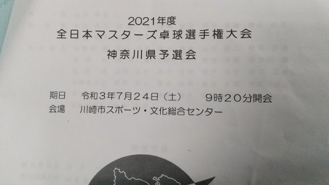全日本マスターズ神奈川県予選 山ちゃんの活動日記