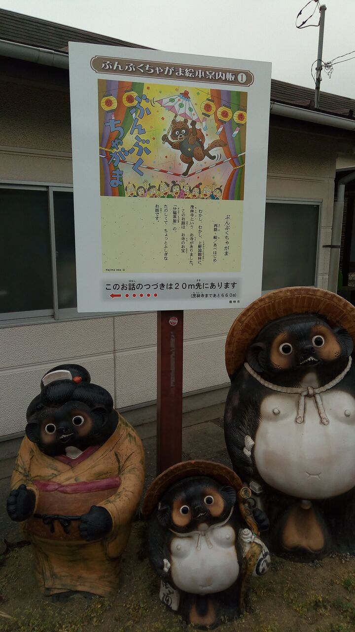 18 4 分福茶釜の茂林寺へ やまちの国内 海外散歩記録 時々鉄道時々御朱印最近城めぐりも