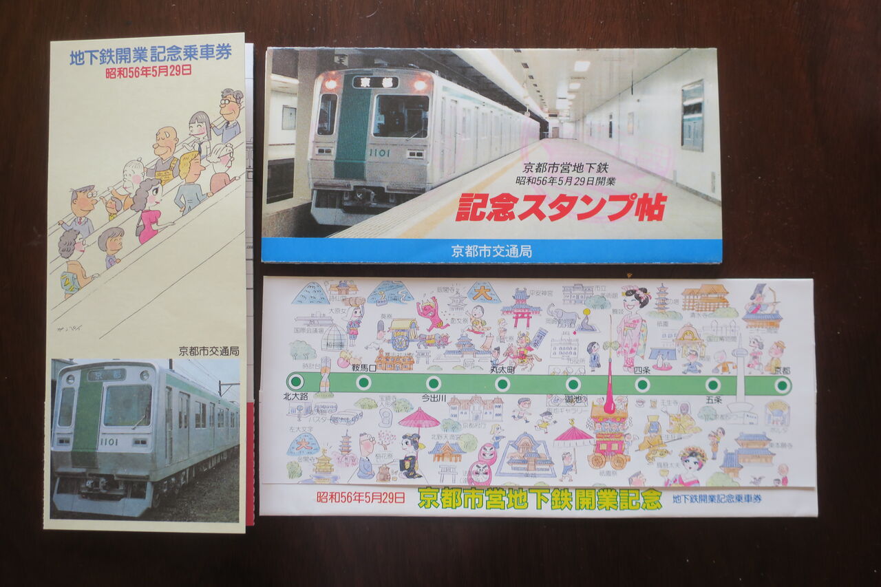 京都地下鉄 56年 1981年造 （地下鉄（昭和56年）▷地下鉄烏丸線