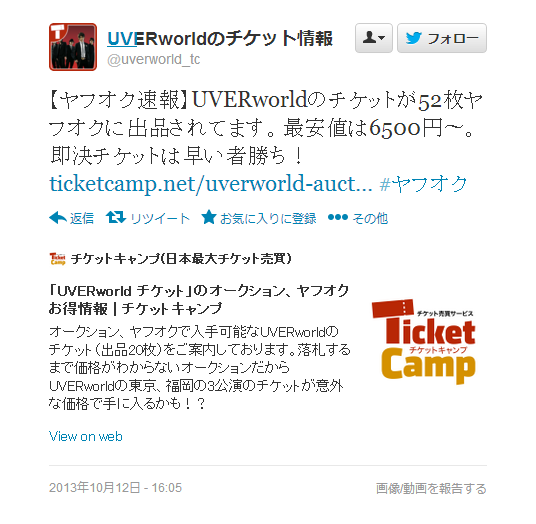 悲報 Fc先行のチケットがオークションやツイッターで大量に出回る チケットが 余る とはどういうことなのか Uverworld速報 ウバ速