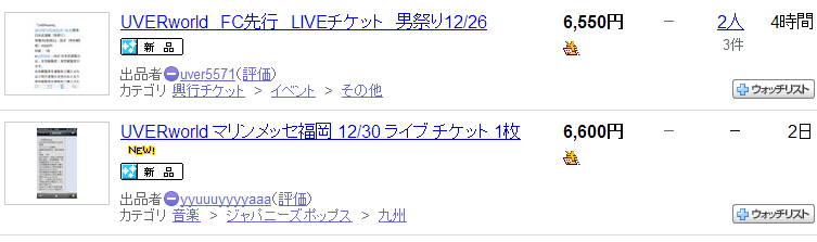 悲報 Fc先行のチケットがオークションやツイッターで大量に出回る チケットが 余る とはどういうことなのか Uverworld速報 ウバ速 悲報 Fc先行のチケットがオークションやツイッターで大量に出回る チケットが 余る とはどういうことなのか Uverworld速報 ウバ速