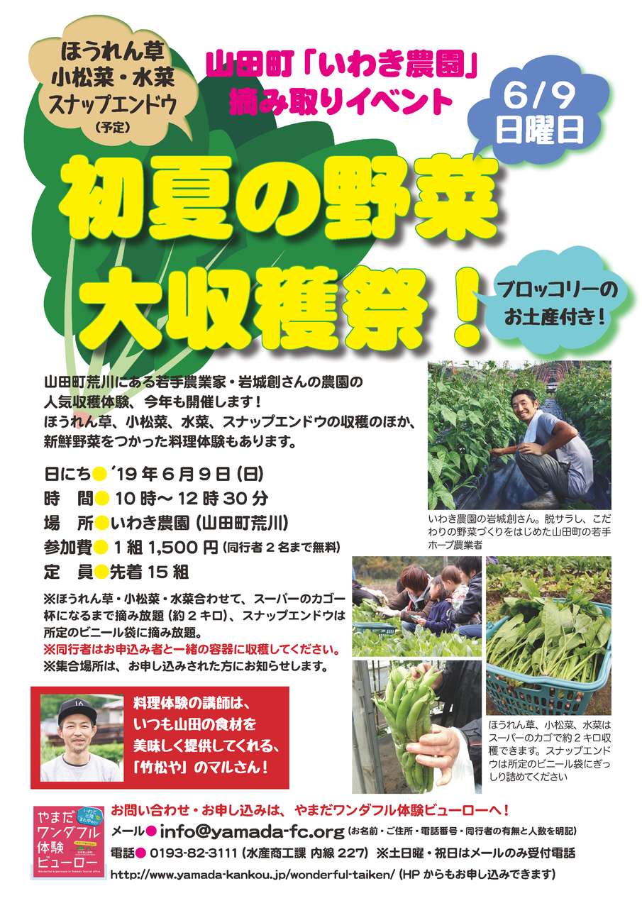 6 9 日 は いわき農園 初夏の野菜大収穫祭 へgo 山田町に来るとこんなことできます