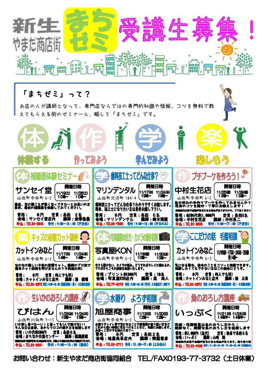 新生やまだ商店街の まちゼミ 開講 山田町に来るとこんなことできます 新生やまだ商店街の まちゼミ 開講 山田町に来るとこんなことできます