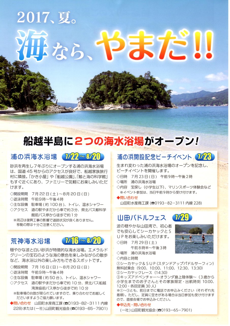 夏だ 海開きだ 山田町海水浴場オープン パドルフェスのお知らせ 山田町に来るとこんなことできます 夏だ 海開きだ 山田町海水浴場オープン パドルフェスのお知らせ 山田町に来るとこんなことできます