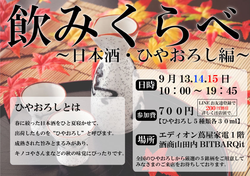 ひやおろし飲みくらべ最新