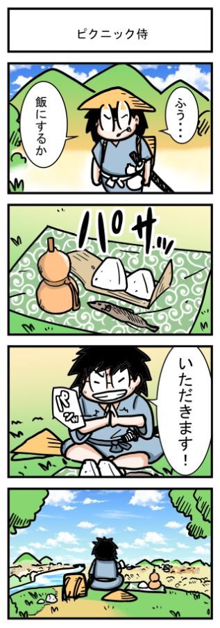 ピクニック侍