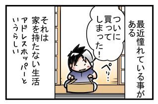 家を持たない生活 アドレスホッパーに憧れる デジタル漫画家見習い中 Powered By ライブドアブログ