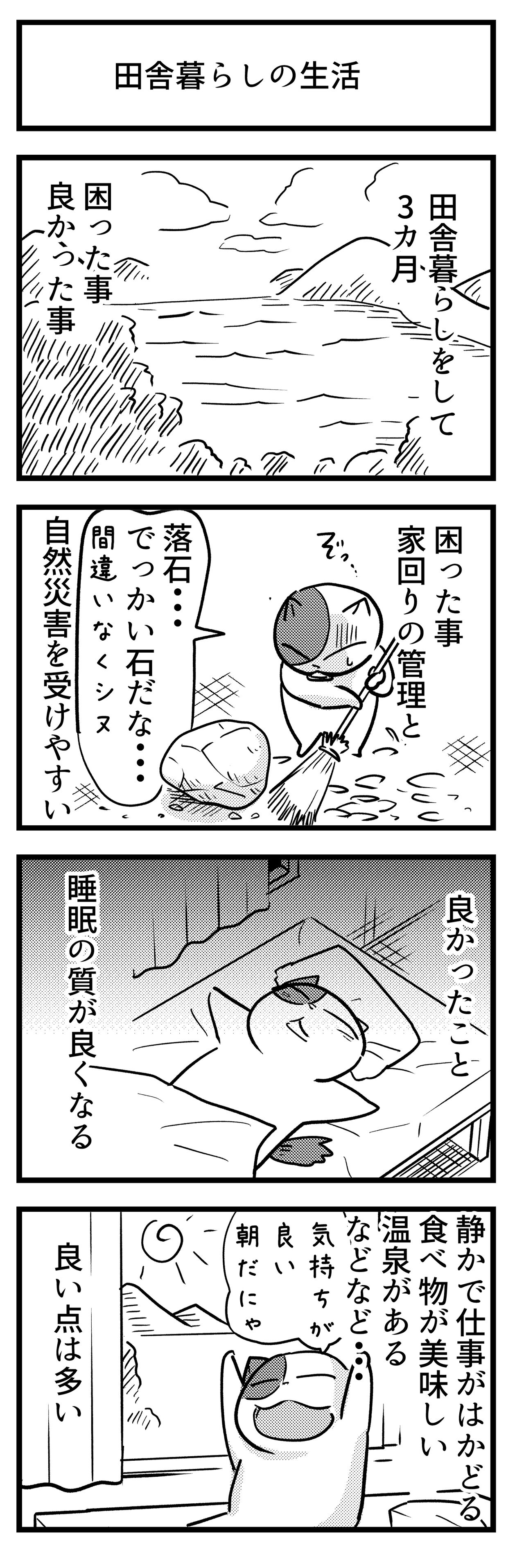 漫画日誌 田舎暮らし3ヵ月目思う事 にゃまだにゃがるの漫画屋さん Powered By ライブドアブログ