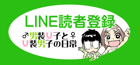 男装女子と女装男子の日常ブログライン読者登録