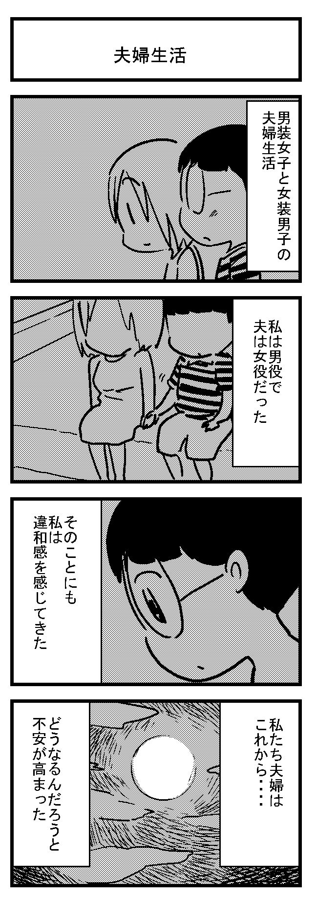 男装女子と女装男子の夫婦生活 デジタル漫画家見習い中 Powered By ライブドアブログ 男装女子と女装男子の夫婦生活 デジタル漫画家見習い中 Powered By ライブドアブログ