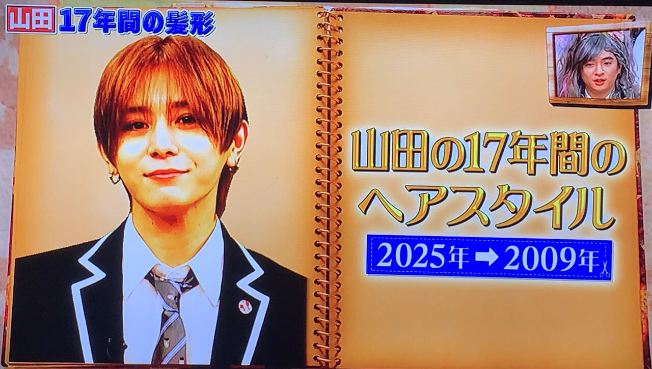 山田涼介17年間のヘアスタイル❤️ 2025年から2009年@4/12スクール革命 