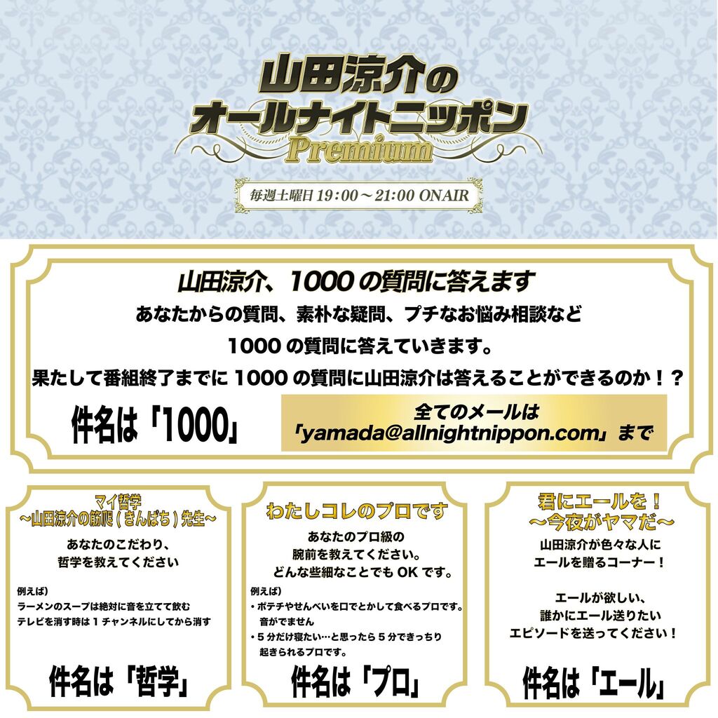 山田涼介の オールナイトニッポンPremium】 コーナーメール募集中