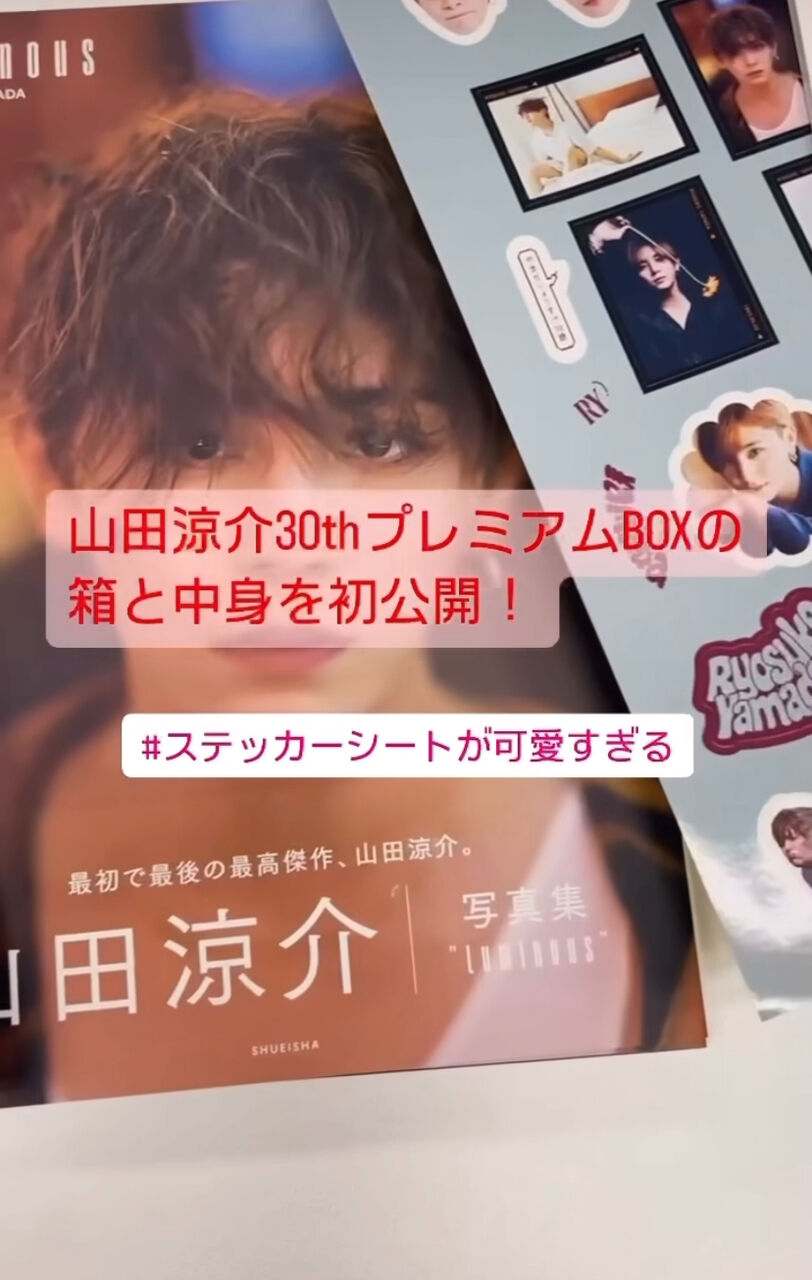 30thプレミアムBOXの箱と中身を初公開だって‼️@山田涼介30th