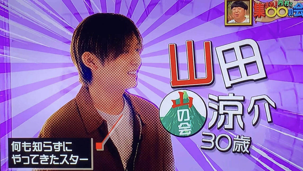 山田涼介様専用更衣室⁉️ちょっと狭くない⁉️😅@5/13山の会 : 山田涼介