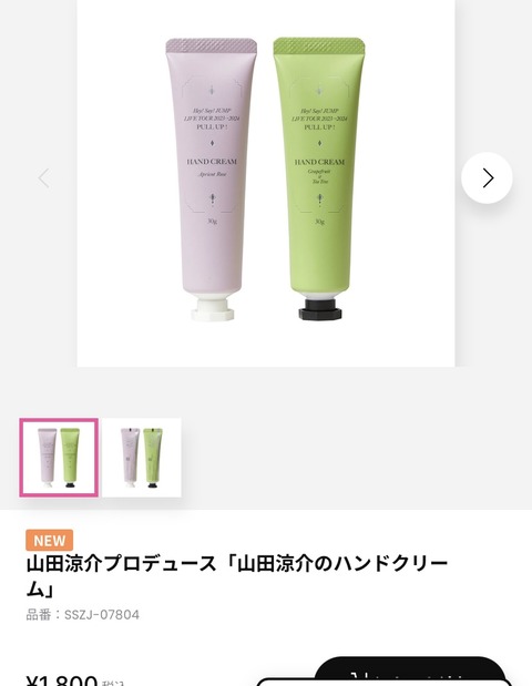 早朝からPULLUP!グッズ注文終了❤️山田涼介のハンドクリームの