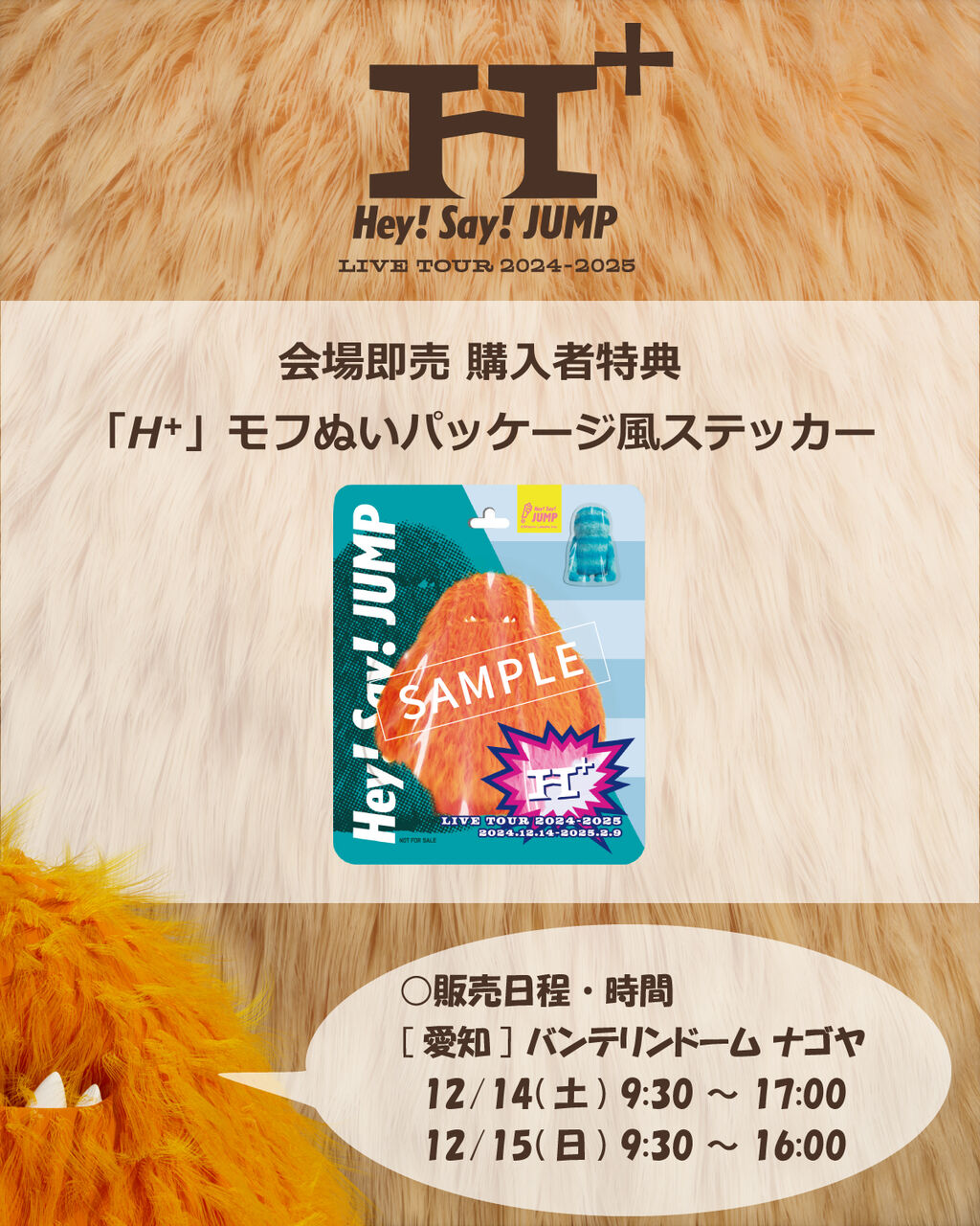 Hey! Sɑy! JUMP LIVE TOUR 2024-2025 H⁺ドーム各会場で 「H⁺」モフぬい