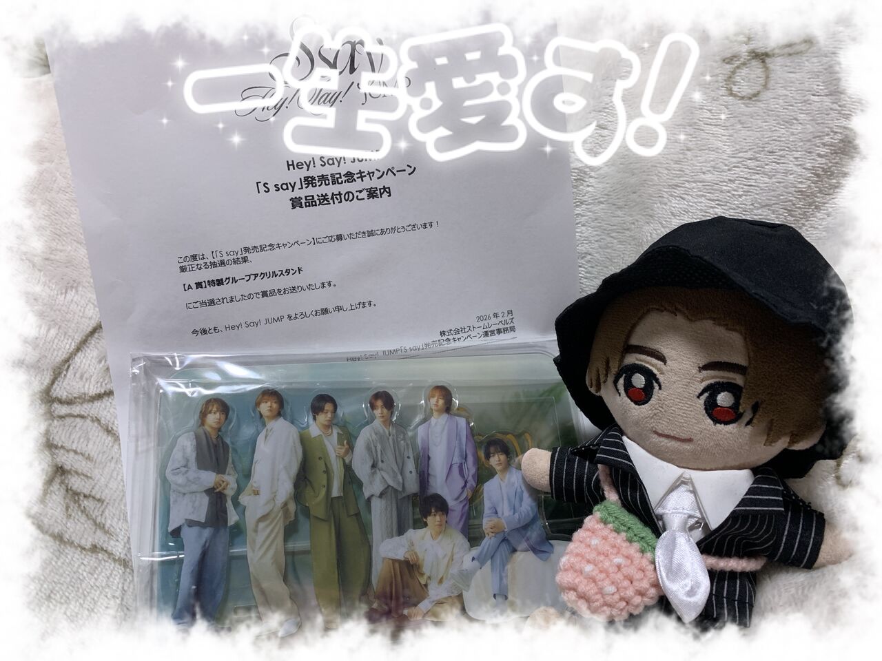2/14バレンタインの日に Hey! Say! JUMP「S say」発売記念キャンペーン