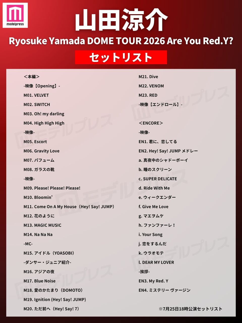7/25Ryosuke Yamada DOME TOUR 2026 Are You Red.Y? セットリスト公開