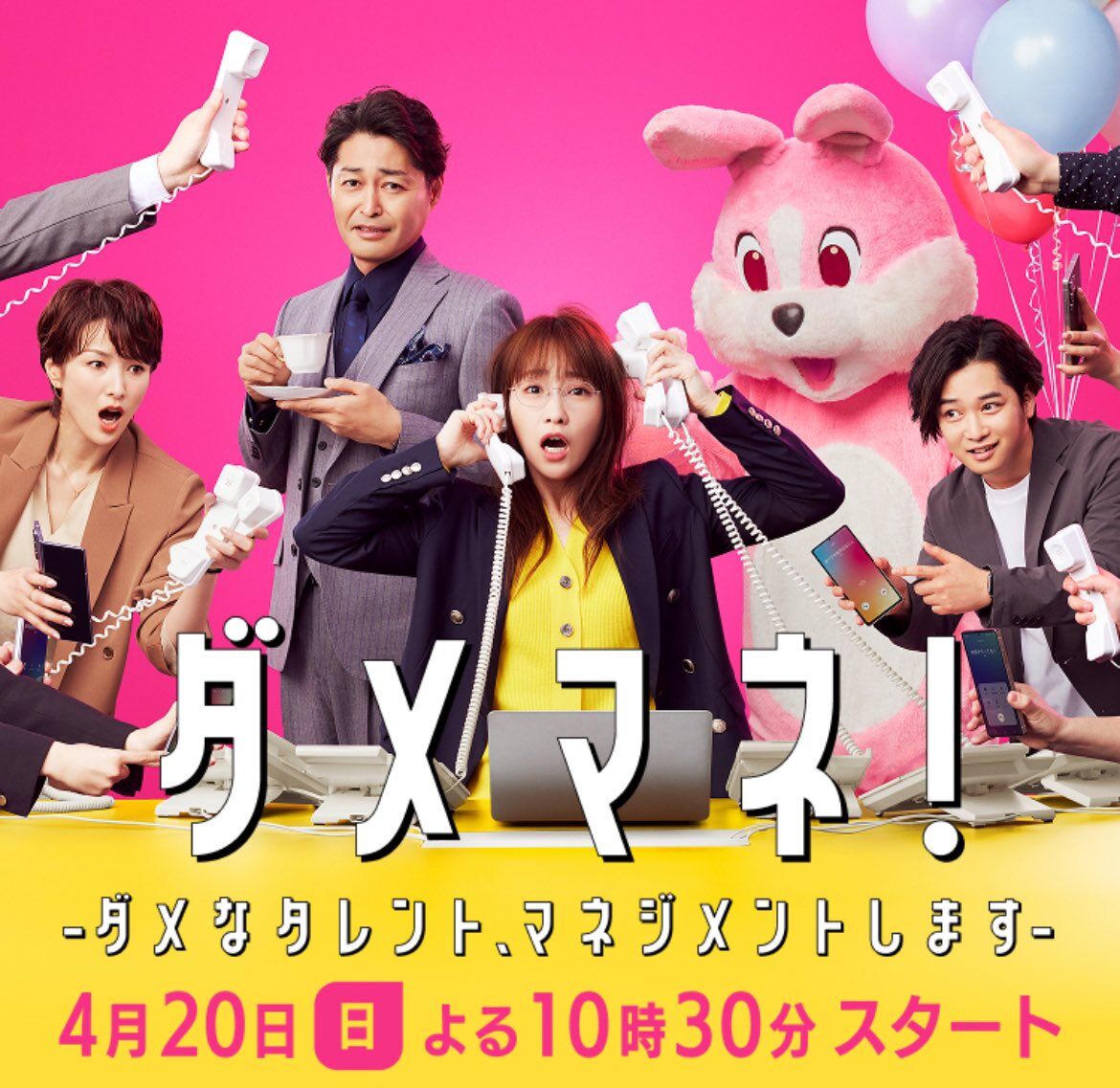 ピンクうさぎくんはやっぱり山田涼介⁉️@ダメマネ！ : 山田涼介