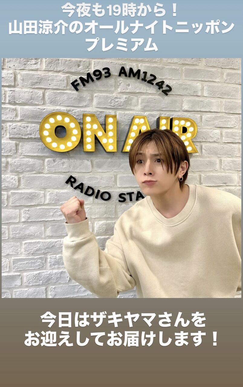 山田涼介のオールナイトニッポンプレミアム今日はザキヤマさんをお迎え