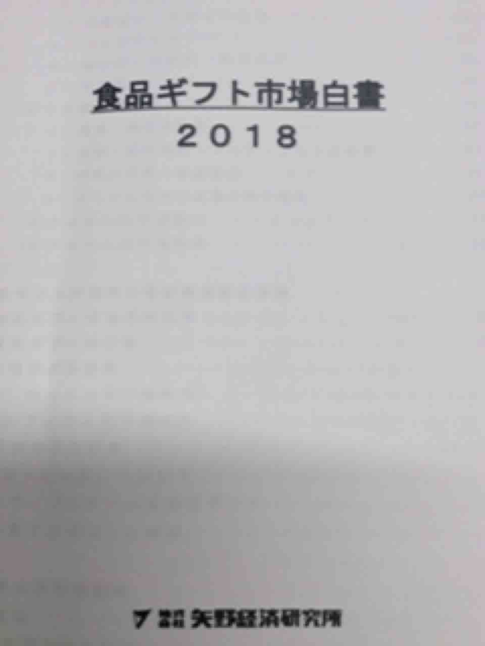 食品ギフト市場白書18 山田紙器山田社長のブログ
