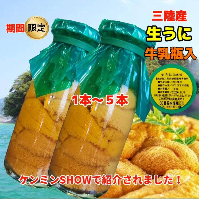 ふるさと納税 ≪2025年先行予約≫ 長根水産の瓶入り生うに150g 1本  【沖縄・離島配送.. 岩手県山田町 ふるさと納税2026年先行予約容量が選べる長根
