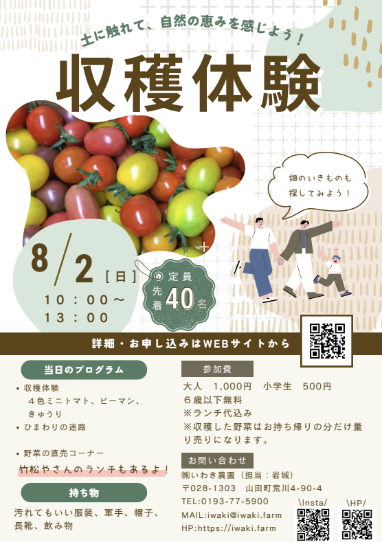 いわき農園夏野菜収穫2026