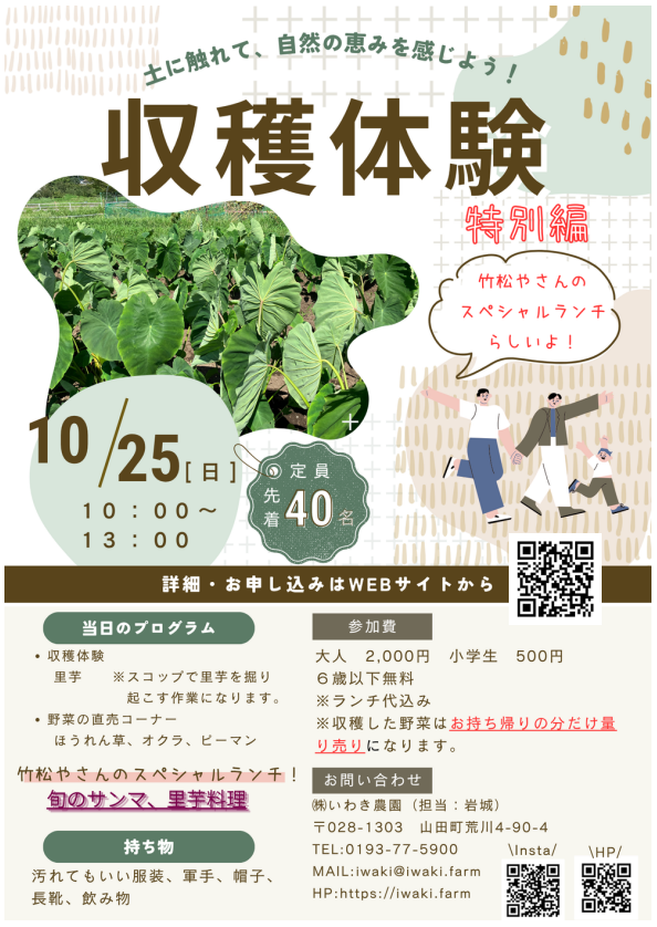 いわき農園 秋野菜の収穫体験 特別編
