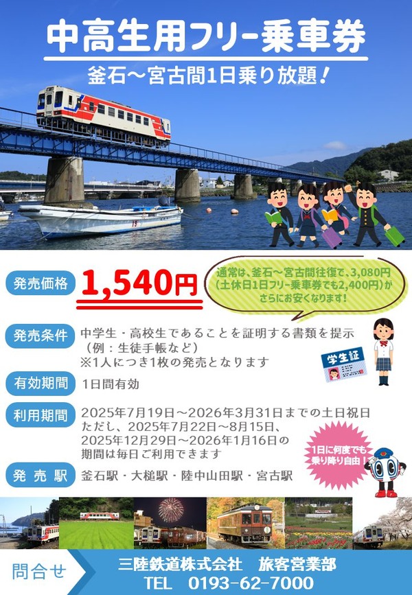中高生用フリー乗車券チラシ