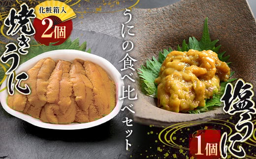 焼きウニ1